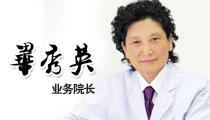 毕秀英