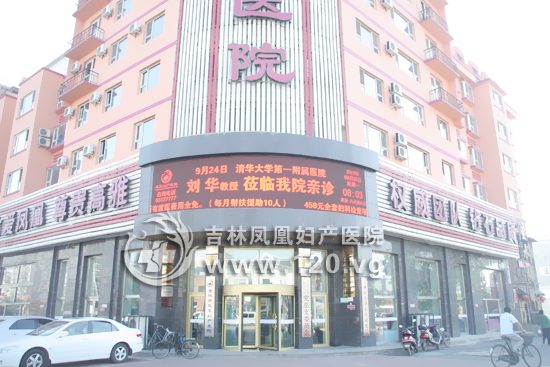 吉林凤凰妇产医院大楼外景