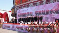 图为吉林市凤凰妇产医院 “无偿救助贫困、尽显社会大爱”大型公益活动启动仪式会场。