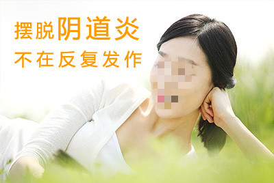 吉林市治疗阴道炎的费用