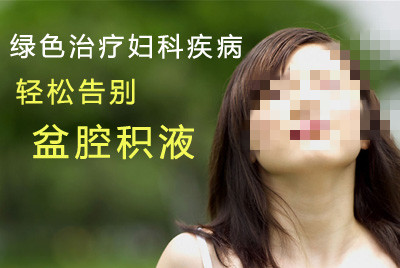 吉林市治疗盆腔积液最好的医院