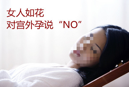 吉林市治疗宫外孕最好的医院是哪家?