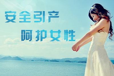 吉林市哪家医院可以无痛引产?