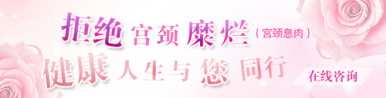 宫颈糜烂