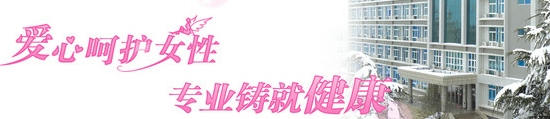 吉林市凤凰妇产医院
